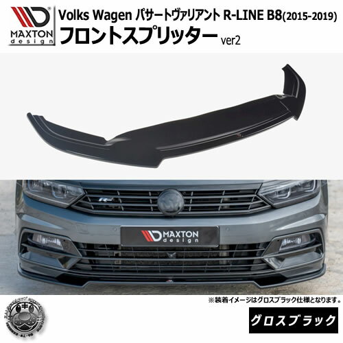 Rakuten - マクストンデザイン フォルクスワーゲン パサート ヴァリアント R-LINE B8 (2015-2019) 専用 フロントスプリッター ver2 グロスブラック【Volkswagen Passat リップスポイラー エアロ 黒 Maxton Design ドレスアップ カスタム 】エムトラ