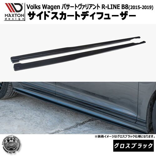 マクストンデザイン フォルクスワーゲン パサート ヴァリアント R-LINE B8 (2015-2019) 専用 サイドスカートディフューザー グロスブラックエムトラ