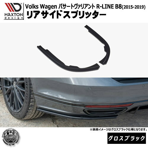 マクストンデザイン フォルクスワーゲン パサート ヴァリアント R-LINE B8 (2015-2019) 専用 リアサイドスプリッター グロスブラックエムトラ