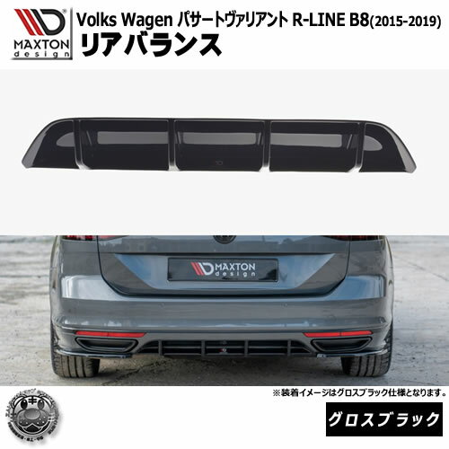 マクストンデザイン フォルクスワーゲン パサート ヴァリアント R-LINE B8 (2015-2019) 専用 リアバランス グロスブラックエムトラ