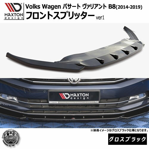 Rakuten - マクストンデザイン フォルクスワーゲン パサート ヴァリアント B8 (2014-2019) 専用 フロントスプリッター ver1 グロスブラック【Volkswagen Passat リップスポイラー エアロ 黒 Maxton Design ドレスアップ カスタム 】エムトラ