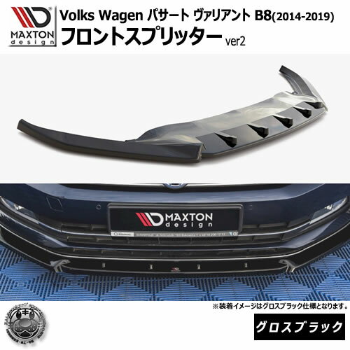 Rakuten - マクストンデザイン フォルクスワーゲン パサート ヴァリアント B8 (2014-2019) 専用 フロントスプリッター ver2 グロスブラック【Volkswagen Passat リップスポイラー エアロ 黒 Maxton Design ドレスアップ カスタム 】エムトラ