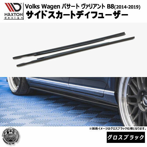 Rakuten - マクストンデザイン フォルクスワーゲン パサート ヴァリアント B8 (2014-2019) 専用 サイドスカートディフューザー グロスブラック【Volkswagen Passat リップスポイラー エアロ 黒 Maxton Design ドレスアップ カスタム 】エムトラ