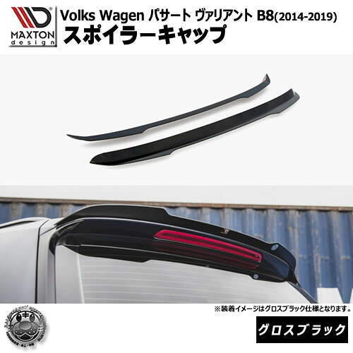 Rakuten - マクストンデザイン フォルクスワーゲン パサート ヴァリアント B8 (2014-2019) 専用 スポイラーキャップ グロスブラック【Volkswagen Passat リップスポイラー エアロ 黒 Maxton Design ドレスアップ カスタム 】エムトラ