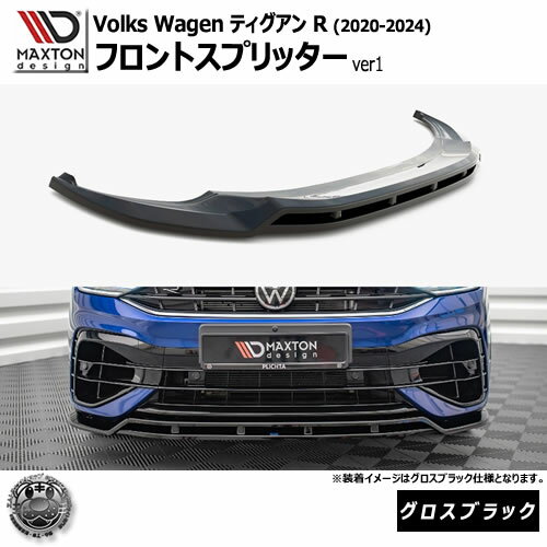 Rakuten - マクストンデザイン フォルクスワーゲン ティグアン R (2020-2024) 専用 フロントスプリッター ver1 グロスブラック【Volkswagen Tiguan リップスポイラー エアロ 黒 Maxton Design ドレスアップ カスタム 】エムトラ