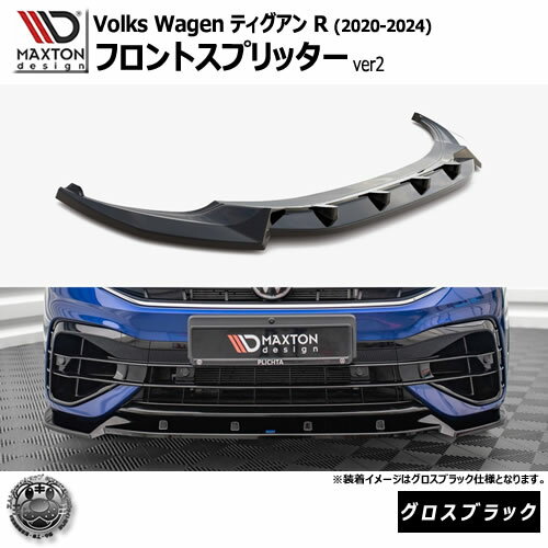 マクストンデザイン フォルクスワーゲン ティグアン R (2020-2024) 専用 フロントスプリッター ver2 グロスブラック【Volkswagen Tiguan リップスポイラー エアロ 黒 Maxton Design ドレスアップ カスタム 】エムトラ
