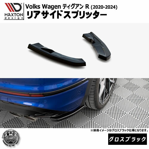 Rakuten - マクストンデザイン フォルクスワーゲン ティグアン R (2020-2024) 専用 リアサイドスプリッター グロスブラック【Volkswagen Tiguan リップスポイラー エアロ 黒 Maxton Design ドレスアップ カスタム 】エムトラ