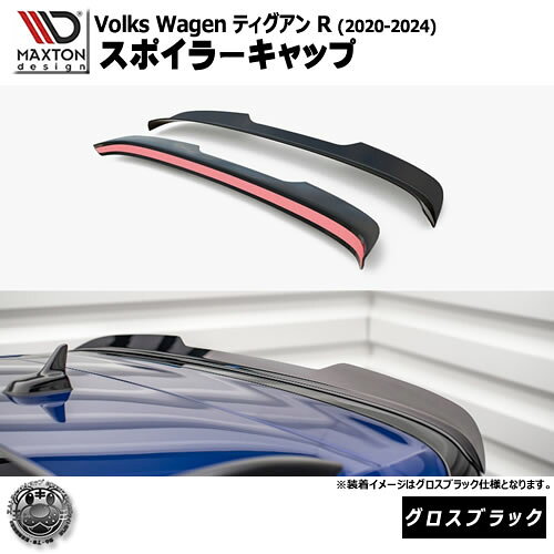 Rakuten - マクストンデザイン フォルクスワーゲン ティグアン R (2020-2024) 専用 スポイラーキャップ グロスブラック【Volkswagen Tiguan リップスポイラー エアロ 黒 Maxton Design ドレスアップ カスタム 】エムトラ