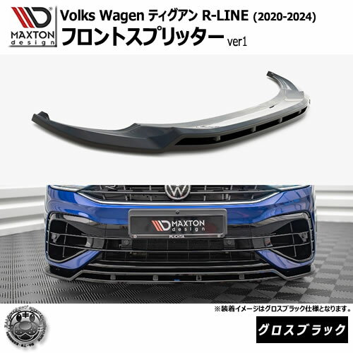 Rakuten - マクストンデザイン フォルクスワーゲン ティグアン R-LINE (2020-2024) 専用 フロントスプリッター ver1 グロスブラック【Volkswagen Tiguan リップスポイラー エアロ 黒 Maxton Design ドレスアップ カスタム 】エムトラ