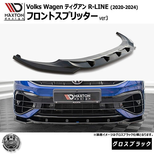 Rakuten - マクストンデザイン フォルクスワーゲン ティグアン R-LINE (2020-2024) 専用 フロントスプリッター ver3 グロスブラック【Volkswagen Tiguan リップスポイラー エアロ 黒 Maxton Design ドレスアップ カスタム 】エムトラ
