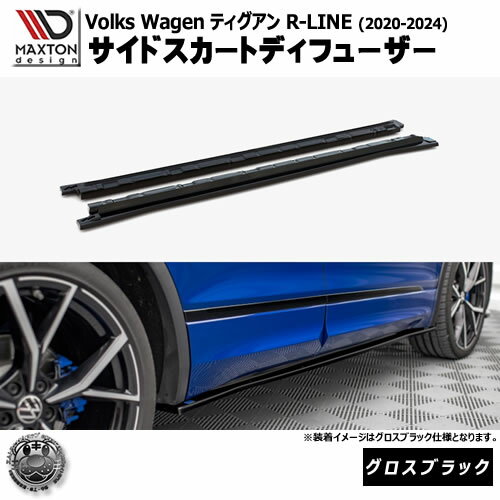 Rakuten - マクストンデザイン フォルクスワーゲン ティグアン R-LINE (2020-2024) 専用 サイドスカートディフューザー グロスブラック【Volkswagen Tiguan リップスポイラー エアロ 黒 Maxton Design ドレスアップ カスタム 】エムトラ
