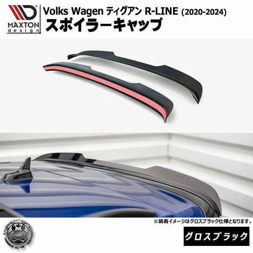 樂天商城 - マクストンデザイン フォルクスワーゲン ティグアン R-LINE (2020-2024) 専用 スポイラーキャップ グロスブラック【Volkswagen Tiguan リップスポイラー エアロ 黒 Maxton Design ドレスアップ カスタム 】エムトラ