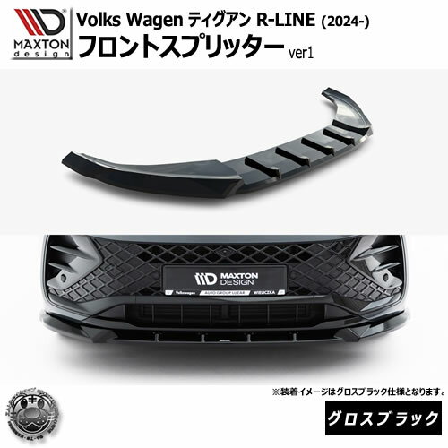 マクストンデザイン フォルクスワーゲン ティグアン R-LINE (2024-) 専用 フロントスプリッター ver1 グロスブラック【Volkswagen Tiguan リップスポイラー エアロ 黒 Maxton Design ドレスアップ カスタム 】エムトラ