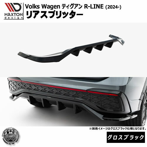 Rakuten - マクストンデザイン フォルクスワーゲン ティグアン R-LINE (2024-) 専用 リアスプリッター グロスブラック【Volkswagen Tiguan リップスポイラー エアロ 黒 Maxton Design ドレスアップ カスタム 】エムトラ