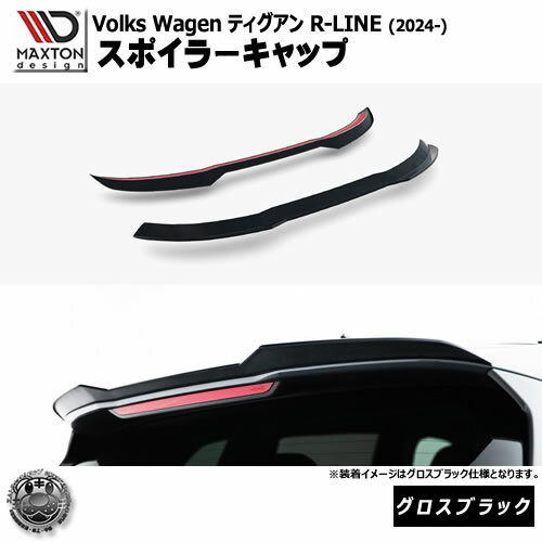 樂天商城 - マクストンデザイン フォルクスワーゲン ティグアン R-LINE (2024-) 専用 スポイラーキャップ グロスブラック【Volkswagen Tiguan リップスポイラー エアロ 黒 Maxton Design ドレスアップ カスタム 】エムトラ