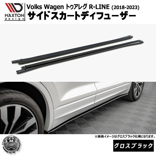 Rakuten - マクストンデザイン フォルクスワーゲン トゥアレグ R-LINE (2018-2023) 専用 サイドスカートディフューザー グロスブラック【Volkswagen Touareg リップスポイラー エアロ 黒 Maxton Design ドレスアップ カスタム 】エムトラ