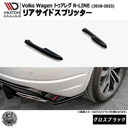 Rakuten - マクストンデザイン フォルクスワーゲン トゥアレグ R-LINE (2018-2023) 専用 リアサイドスプリッター グロスブラック【Volkswagen Touareg リップスポイラー エアロ 黒 Maxton Design ドレスアップ カスタム 】エムトラ