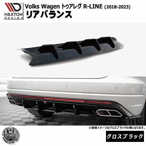 Rakuten - マクストンデザイン フォルクスワーゲン トゥアレグ R-LINE (2018-2023) 専用 リアバランス グロスブラック【Volkswagen Touareg リップスポイラー エアロ 黒 Maxton Design ドレスアップ カスタム 】エムトラ