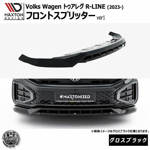 乐天商城 - マクストンデザイン フォルクスワーゲン トゥアレグ R-LINE (2023-) 専用 フロントスプリッター ver1 グロスブラック【Volkswagen Touareg リップスポイラー エアロ 黒 Maxton Design ドレスアップ カスタム 】エムトラ