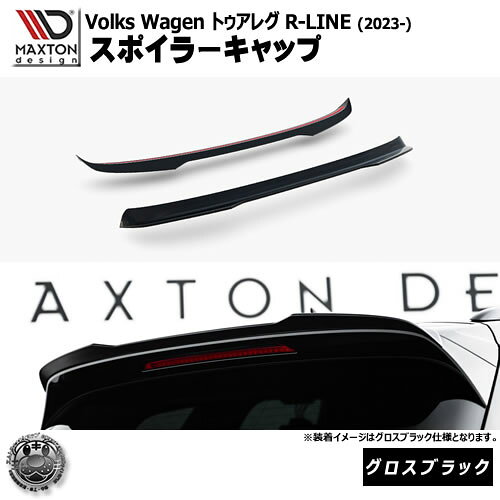 Rakuten - マクストンデザイン フォルクスワーゲン トゥアレグ R-LINE (2023-) 専用 スポイラーキャップ グロスブラック【Volkswagen Touareg リップスポイラー エアロ 黒 Maxton Design ドレスアップ カスタム 】エムトラ