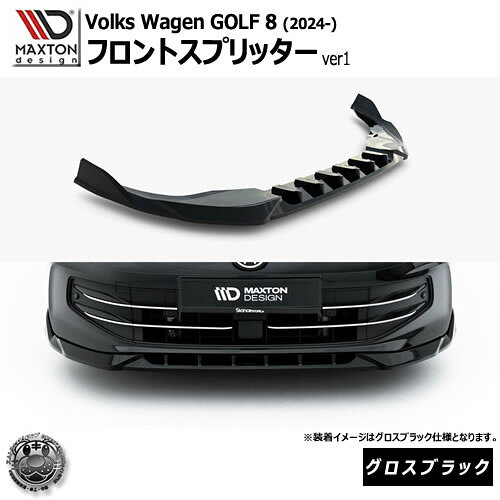 乐天商城 - マクストンデザイン フォルクスワーゲン ゴルフ 8 (2024-) 専用 フロントスプリッター ver1 グロスブラック【Volkswagen GOLF リップスポイラー エアロ 黒 Maxton Design ドレスアップ カスタム 】エムトラ