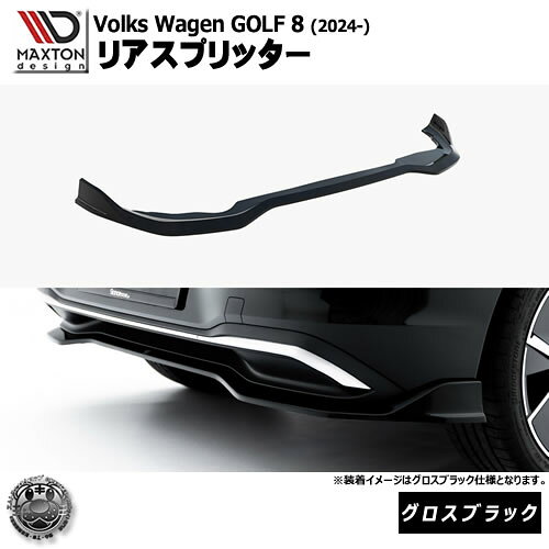 マクストンデザイン フォルクスワーゲン ゴルフ 8 (2024-) 専用 リアスプリッター グロスブラック【Volkswagen GOLF リップスポイラー エアロ 黒 Maxton Design ドレスアップ カスタム 】エムトラ