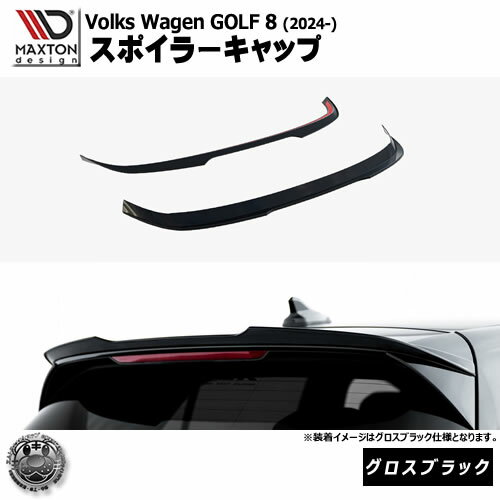 Rakuten - マクストンデザイン フォルクスワーゲン ゴルフ 8 (2024-) 専用 スポイラーキャップ グロスブラック【Volkswagen GOLF リップスポイラー エアロ 黒 Maxton Design ドレスアップ カスタム 】エムトラ