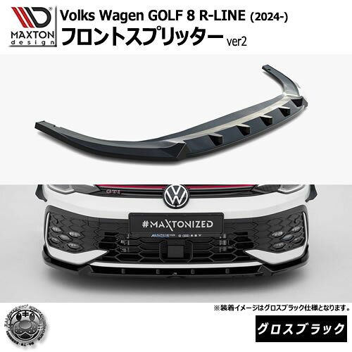 Rakuten - マクストンデザイン フォルクスワーゲン ゴルフ 8 R-LINE (2024-) 専用 フロントスプリッター ver2 グロスブラック【Volkswagen GOLF リップスポイラー エアロ 黒 Maxton Design ドレスアップ カスタム 】エムトラ
