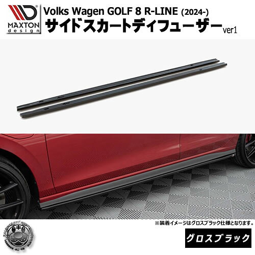 マクストンデザイン フォルクスワーゲン ゴルフ 8 R-LINE (2024-) 専用 サイドスカートディフューザー ver1 グロスブラック【Volkswagen GOLF リップスポイラー エアロ 黒 Maxton Design ドレスアップ カスタム 】エムトラ