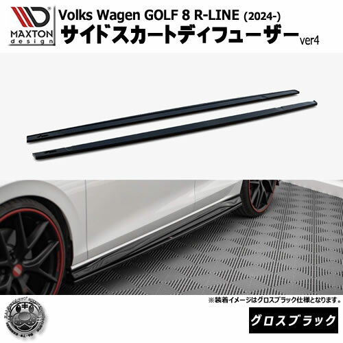 Rakuten - マクストンデザイン フォルクスワーゲン ゴルフ 8 R-LINE (2024-) 専用 サイドスカートディフューザー ver4 グロスブラック【Volkswagen GOLF リップスポイラー エアロ 黒 Maxton Design ドレスアップ カスタム 】エムトラ