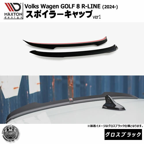 Rakuten - マクストンデザイン フォルクスワーゲン ゴルフ 8 R-LINE (2024-) 専用 スポイラーキャップ ver1 グロスブラック【Volkswagen GOLF リップスポイラー エアロ 黒 Maxton Design ドレスアップ カスタム 】エムトラ