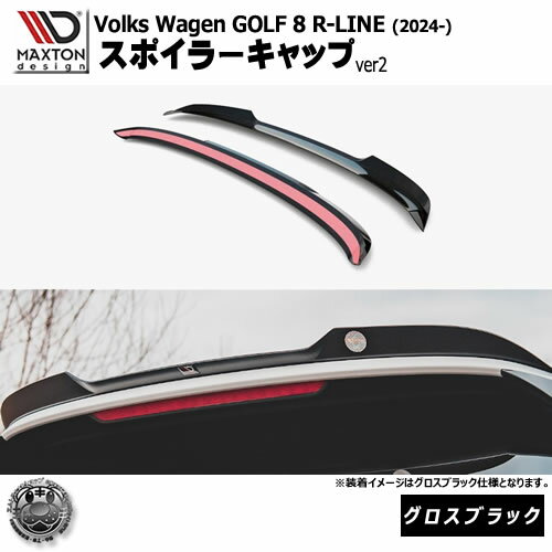 マクストンデザイン フォルクスワーゲン ゴルフ 8 R-LINE (2024-) 専用 スポイラーキャップ ver2 グロスブラック【Volkswagen GOLF リップスポイラー エアロ 黒 Maxton Design ドレスアップ カスタム 】エムトラ