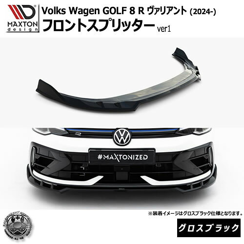 Rakuten - マクストンデザイン フォルクスワーゲン ゴルフ 8 R ヴァリアント (2024-) 専用 フロントスプリッター ver1 グロスブラック【Volkswagen GOLF リップスポイラー エアロ 黒 Maxton Design ドレスアップ カスタム 】エムトラ
