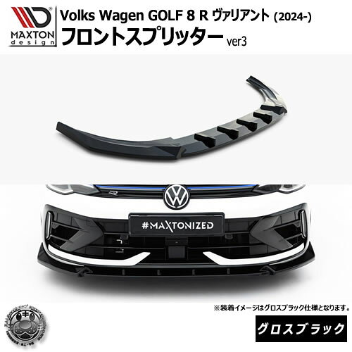 マクストンデザイン フォルクスワーゲン ゴルフ 8 R ヴァリアント (2024-) 専用 フロントスプリッター ver3 グロスブラック【Volkswagen GOLF リップスポイラー エアロ 黒 Maxton Design ドレスアップ カスタム 】エムトラ