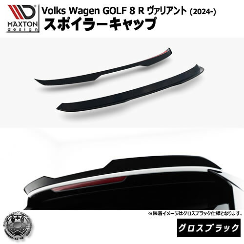 Rakuten - マクストンデザイン フォルクスワーゲン ゴルフ 8 R ヴァリアント (2024-) 専用 スポイラーキャップ グロスブラック【Volkswagen GOLF リップスポイラー エアロ 黒 Maxton Design ドレスアップ カスタム 】エムトラ