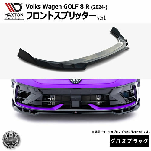Rakuten - マクストンデザイン フォルクスワーゲン ゴルフ 8 R (2024-) 専用 フロントスプリッター ver1 グロスブラック【Volkswagen GOLF リップスポイラー エアロ 黒 Maxton Design ドレスアップ カスタム 】エムトラ
