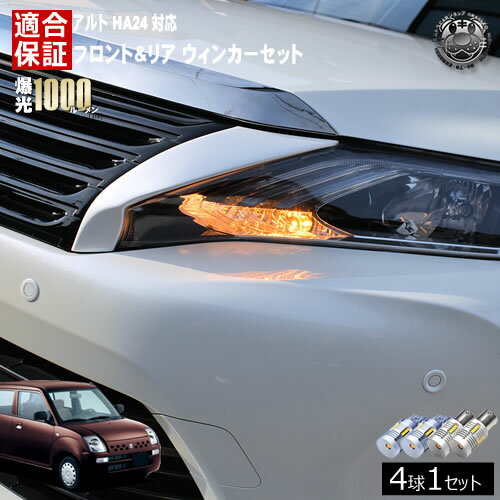 Rakuten - 【保証付】アルト HA24 対応 Eタイプ Xタイプ除く フロント リア 新型 ウィンカーセット 4本セット SMD24連 明るい 1000ルーメン 適合保証付 抵抗内蔵仕様 配線加工 抵抗器 ICリレー の取付不要！ ハイフラ 警告灯対策済 キャンセラー内蔵 エムトラ