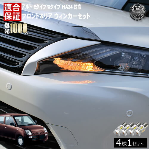 Rakuten - 【保証付】アルト HA24 Eタイプ Xタイプ 対応 フロント リア 新型 ウィンカーセット 4本セット SMD24連 明るい 1000ルーメン 適合保証付 抵抗内蔵仕様 配線加工 抵抗器 ICリレー の取付不要！ ハイフラ 警告灯対策済 キャンセラー内蔵 エムトラ