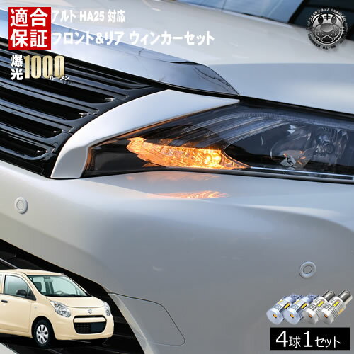 Rakuten - 【保証付】アルト HA25 対応 フロント リア 新型 ウィンカーセット 4本セット SMD24連 明るい 1000ルーメン 適合保証付 抵抗内蔵仕様 配線加工 抵抗器 ICリレー の取付不要！ ハイフラ 警告灯対策済 キャンセラー内蔵 エムトラ