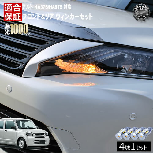 Rakuten - 【保証付】アルト HA37S HA97S 対応 フロント リア 新型 ウィンカーセット 4本セット SMD24連 明るい 1000ルーメン 適合保証付 抵抗内蔵仕様 配線加工 抵抗器 ICリレー の取付不要！ ハイフラ 警告灯対策済 キャンセラー内蔵 エムトラ