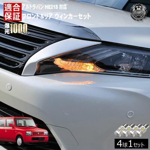 Rakuten - 【保証付】アルト ラパン HE21S 後期 対応 SSタイプ除く フロント リア 新型 ウィンカーセット 4本セット SMD24連 明るい 1000ルーメン 適合保証付 抵抗内蔵仕様 配線加工 抵抗器 ICリレー の取付不要！ ハイフラ 警告灯対策済 キャンセラー内蔵 エムトラ