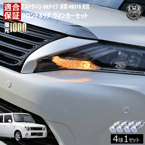 Rakuten - 【保証付】アルト ラパン HE21S 前期 SSタイプ 対応 フロント リア 新型 ウィンカーセット 4本セット SMD24連 明るい 1000ルーメン 適合保証付 抵抗内蔵仕様 配線加工 抵抗器 ICリレー の取付不要！ ハイフラ 警告灯対策済 キャンセラー内蔵 エムトラ