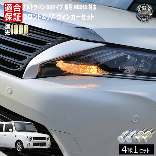 【保証付】アルト ラパン HE21S 後期 SSタイプ 対応 フロント リア 新型 ウィンカーセット 4本セット SMD24連 明るい 1000ルーメン 適合保証付 抵抗内蔵仕様 配線加工 抵抗器 ICリレー の取付不要！ ハイフラ 警告灯対策済 キャンセラー内蔵 エムトラ