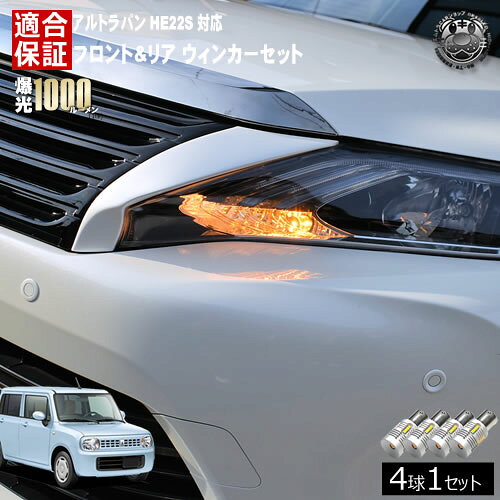 【保証付】アルト ラパン HE22S 対応 フロント リア 新型 ウィンカーセット 4本セット SMD24連 明るい 1000ルーメン 適合保証付 抵抗内蔵仕様 配線加工 抵抗器 ICリレー の取付不要！ ハイフラ 警告灯対策済 キャンセラー内蔵 エムトラ