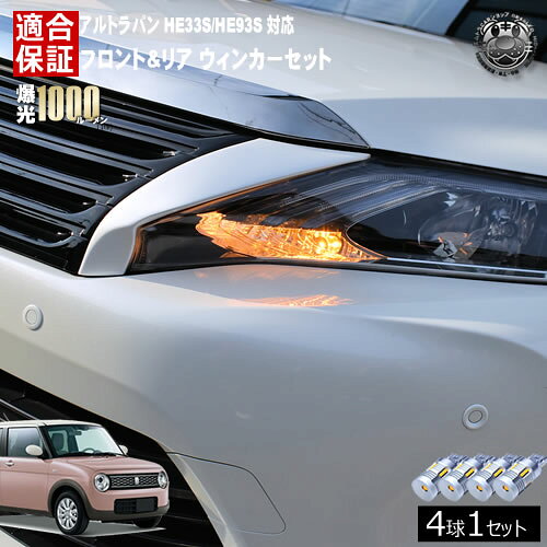 【保証付】アルト ラパン HE33S HE93S 対応 フロント リア 新型 ウィンカーセット 4本セット SMD24連 明るい 1000ルーメン 適合保証付 抵抗内蔵仕様 配線加工 抵抗器 ICリレー の取付不要！ ハイフラ 警告灯対策済 キャンセラー内蔵 エムトラ