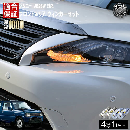 Rakuten - 【保証付】ジムニー JB23W 対応 フロント リア 新型 ウィンカーセット 4本セット SMD24連 明るい 1000ルーメン 適合保証付 抵抗内蔵仕様 配線加工 抵抗器 ICリレー の取付不要！ ハイフラ 警告灯対策済 キャンセラー内蔵 エムトラ