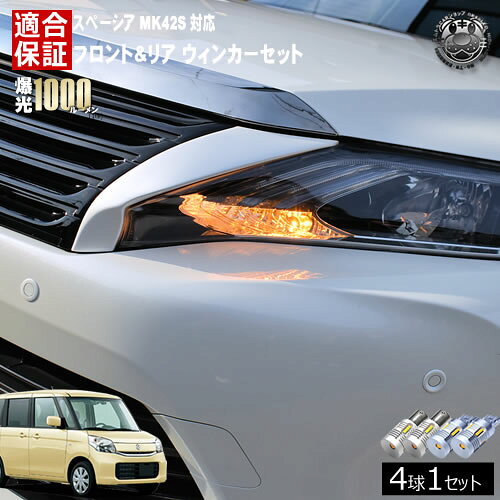 乐天商城 - 【保証付】スペーシア MK42S 対応 フロント リア 新型 ウィンカーセット 4本セット SMD24連 明るい 1000ルーメン 適合保証付 抵抗内蔵仕様 配線加工 抵抗器 ICリレー の取付不要！ ハイフラ 警告灯対策済 キャンセラー内蔵 エムトラ
