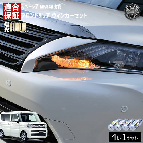 Rakuten - 【保証付】スペーシア MK94S 対応 フロント リア 新型 ウィンカーセット 4本セット SMD24連 明るい 1000ルーメン 適合保証付 抵抗内蔵仕様 配線加工 抵抗器 ICリレー の取付不要！ ハイフラ 警告灯対策済 キャンセラー内蔵 エムトラ