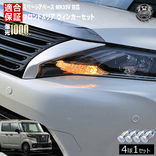 Rakuten - 【保証付】スペーシア ベース MK33V 対応 フロント リア 新型 ウィンカーセット 4本セット SMD24連 明るい 1000ルーメン 適合保証付 抵抗内蔵仕様 配線加工 抵抗器 ICリレー の取付不要！ ハイフラ 警告灯対策済 キャンセラー内蔵 エムトラ