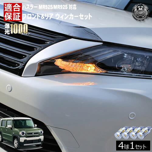 【保証付】ハスラー MR52S MR92S 対応 フロント リア 新型 ウィンカーセット 4本セット SMD24連 明るい 1000ルーメン 適合保証付 抵抗内蔵仕様 配線加工 抵抗器 ICリレー の取付不要！ ハイフラ 警告灯対策済 キャンセラー内蔵 エムトラ